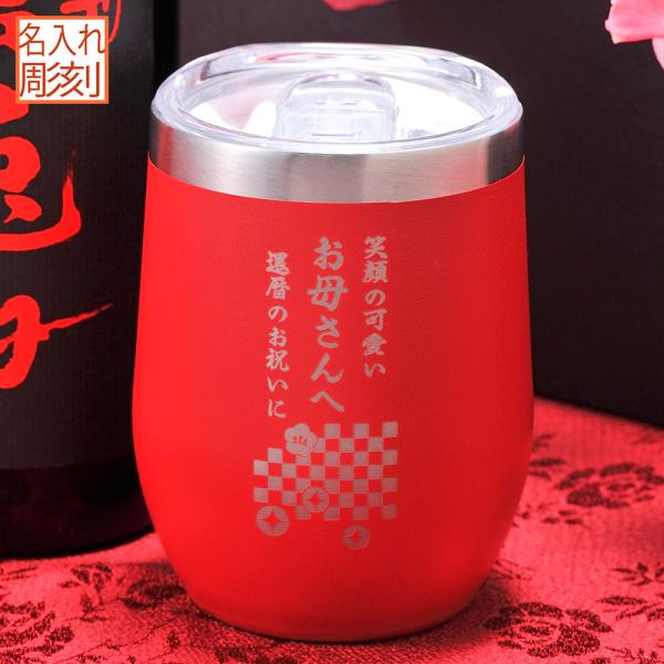名入れ ギフト LXX ステンレスタンブラー 保温保冷 蓋つき ラウンド型 タンブラー 赤 360m...