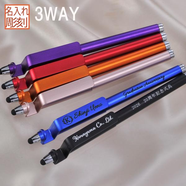 名入れ ギフト LXX ボールペン タッチペン スマホスタンド 3WAY マルチペン