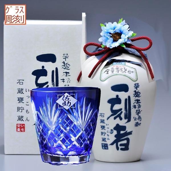 名入れ ギフト SXX 酒セット 切子 芋焼酎 宝酒造 一刻者 いっこもん 白 石蔵甕貯蔵 27度 ...
