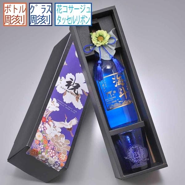 名入れ ギフト SXX 酒セット 芋焼酎 濱田酒造 海童 蒼 ブルー 720ml &amp; びいどろ気泡入...