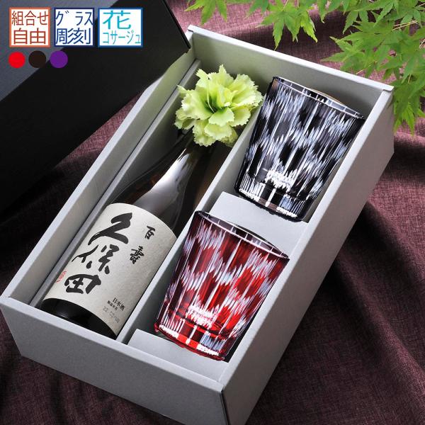 名入れ ペアギフト SXX 酒セット 日本酒 久保田 百寿 720ml &amp; 切子 矢絣 2点 コサー...