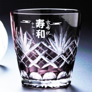 名入れ ギフト SXX 切子 喜寿 古希 70...の詳細画像1