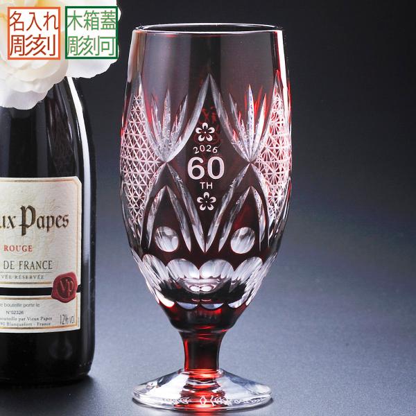 名入れ　切子硝子　足付菱型菊繋グラス　赤　木箱入り
