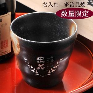 男性　誕生日　父の日　プレゼント　名入れ　名前入り　数量限定　多治見焼　焼酎カップ　木箱入り　木箱ふた彫刻込み｜original