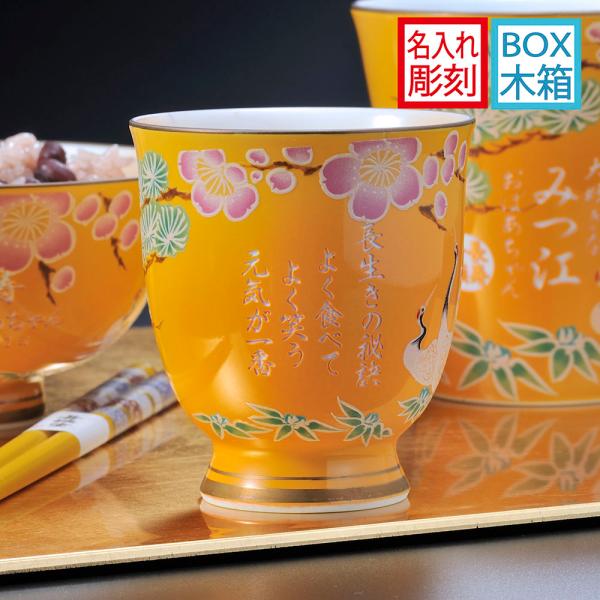 名入れ ギフト SXX 有田焼 開運 赤富士 松竹梅鶴 湯呑 黄 木箱入り