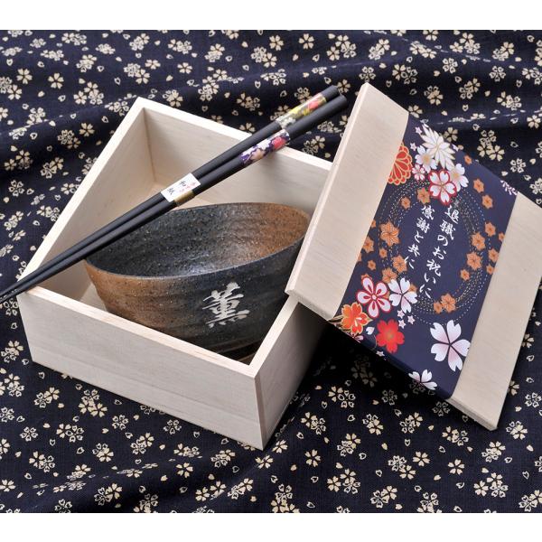 名入れ　黒備前大平茶碗　飯碗　おまかせ柄箸付　お一人様セット　木箱入り　
