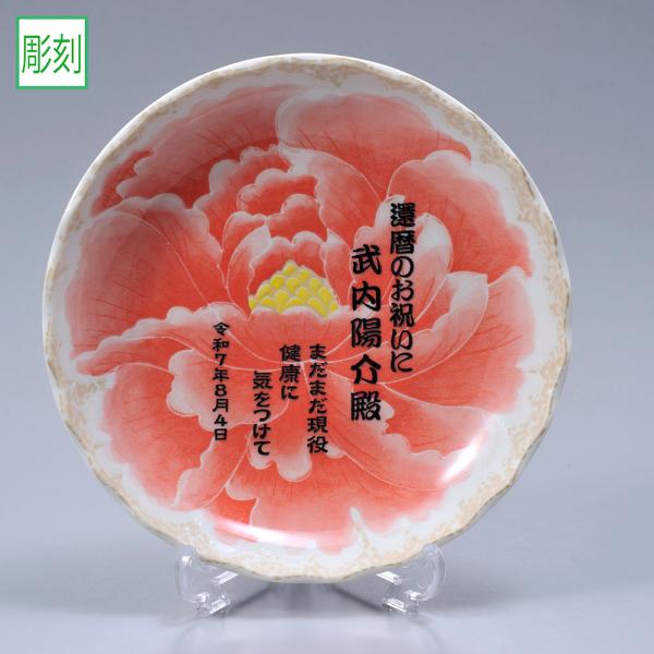 名入れ ギフト SXX インテリア雑貨 日本製 桃山牡丹 中皿 スタンド付 ギフトBOX入り