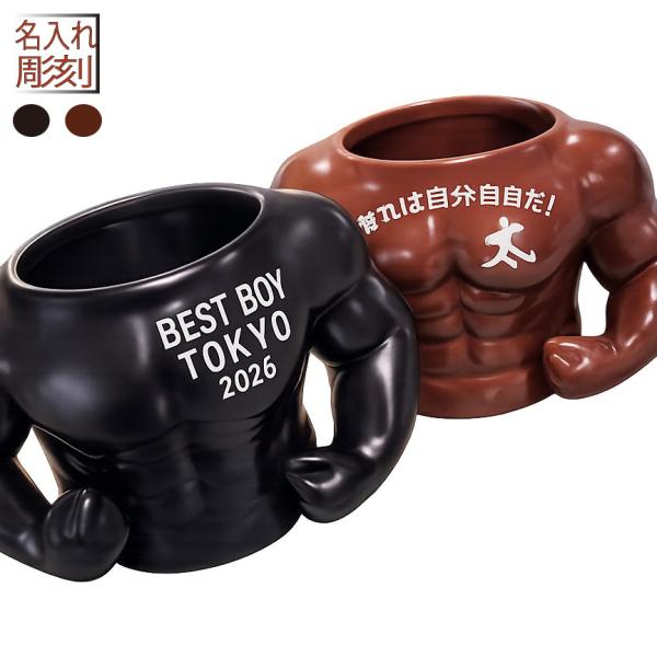 名入れ ギフト SXX マグカップ ボディビルダー筋肉陶器カップ ギフトBOX入り