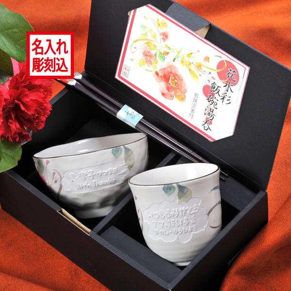 名入れ 彫刻 食器セット 日本製 花水彩 茶碗 &amp; 湯呑 &amp; 箸 お一人様3点セット