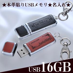 バレンタイン Usbメモリ オシャレ 男性 メンズ プレゼント 誕生日 記念品 名入れ 名 卒業記念 昇進祝い 本革張キーリング式 Usbメモリ 16gb Usb 40 名入れのギフトハートangelic 通販 Yahoo ショッピング