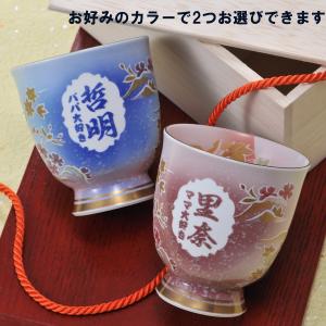 名入れ ギフト SXX 湯呑み 夫婦セット 還...の詳細画像1