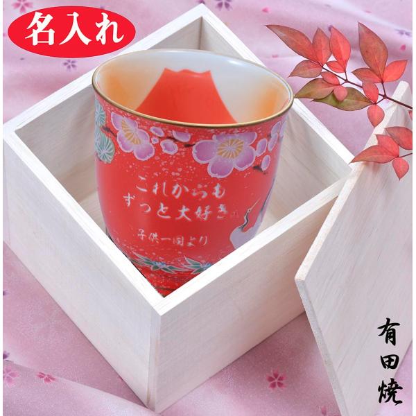 名入れ ギフト SXX 有田焼 プレゼント 父 母 還暦 60歳 誕生日 赤  有田焼 赤富士 松竹...