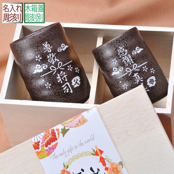 名入れ ペアギフト SXX 湯呑 黒備前 夫婦湯呑 2点 木箱入り