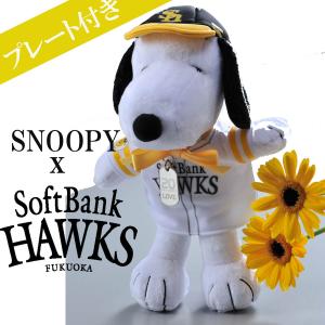 名入れ　プレゼント　送料無料　ご褒美　自分用　応援　グッツ　SALE　SNOOPY　スヌーピー　ホークス　ぬいぐるみ　オリジナルプレート付き｜original