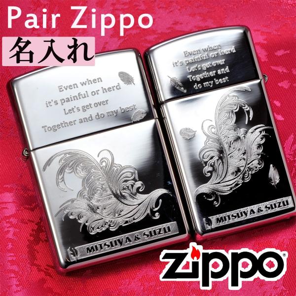 名入れ ギフト ZIPPO オイルライター 名前入り 誕生日 記念日 おまもり プレゼント　ペアZI...