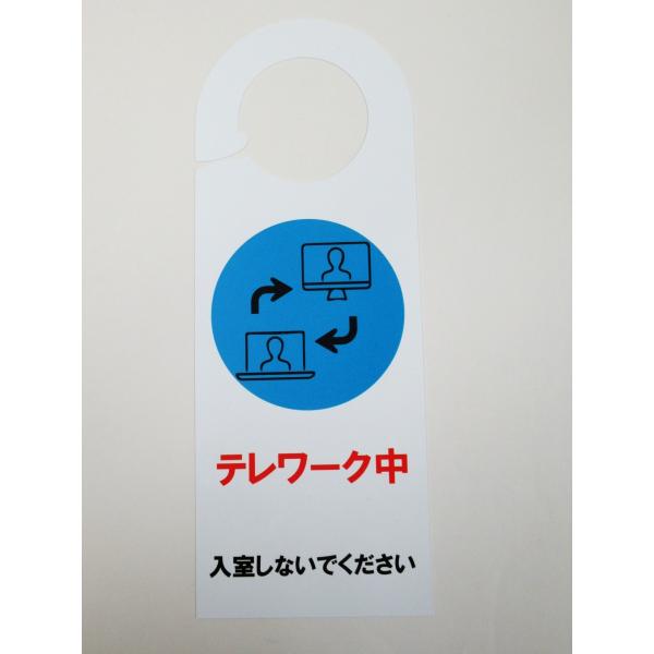 テレワーク中 ドア ノブ サイン プレート 看板 札 案内 在宅勤務 ドアノブサインプレート ドアノ...