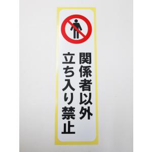 関係者以外立ち入り禁止 立入禁止 シール ステッカー