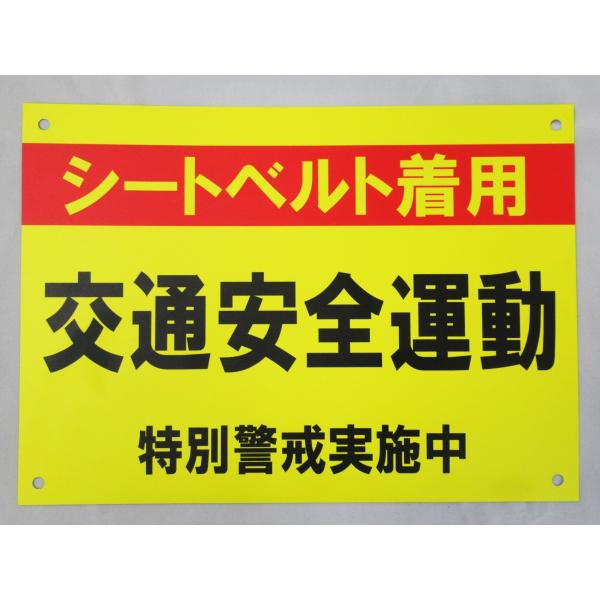 交通安全運動 シートベルト着用 特別警戒 看板サインプレート 黄色 プラ看板 屋外 プレート看板 車...