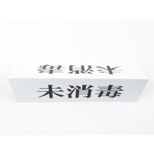 未消毒 卓上プレート 折りたたみ式 プラカード...の詳細画像2