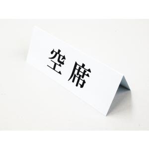 空席 卓上プレート 折りたたみ式 プラカード ...の詳細画像1