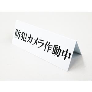 防犯カメラ作動中 卓上プレート 折りたたみ式 プラカード 看板 サイン POP セキュリティ 防犯対策 ダミー 防犯グッズ 日本製520