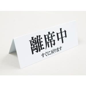 離席中 卓上プレート 折りたたみ式 プラカード すぐ戻ります 防水 看板 サイン POP ネームプレート テーブル 飲食店 オフィス 日本製522