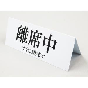 離席中 卓上プレート 折りたたみ式 プラカード...の詳細画像1