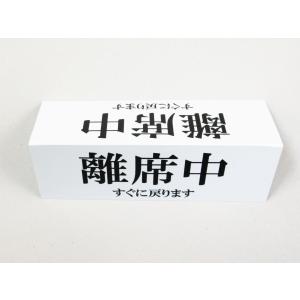 離席中 卓上プレート 折りたたみ式 プラカード...の詳細画像2