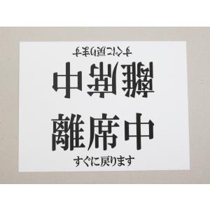 離席中 卓上プレート 折りたたみ式 プラカード...の詳細画像3