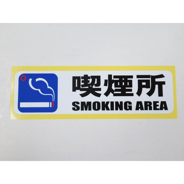 喫煙所 シール ステッカー 横 特大サイズ 防水 再剥離仕様 smoking area 英語 タバコ...