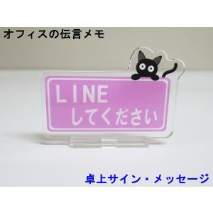 LINEしてください オフィスの伝言メモ アクリルスタンド 猫 卓上 サイン メッセージ 伝言板 看板 プレート アクスタ おしゃれ かわいい 人気 日本製｜originalartpro