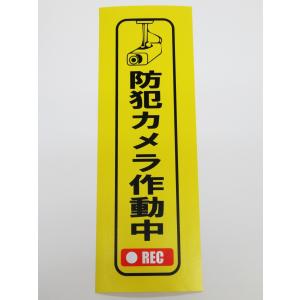 防犯カメラ作動中 シール ステッカー 防水 再剥離仕様 縦 特大サイズ １枚セット 防犯グッズ ダミーシール 防犯カメラ録画中 日本製｜originalartpro