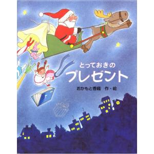クリスマス プレゼント 子ども 可愛い絵本 サンタクロース
