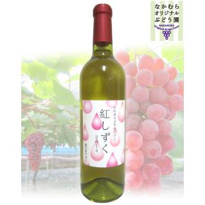 中村オリジナルぶどう園　紅しずくワイン2014　白ワイン