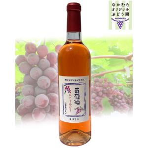 中村オリジナルぶどう園　ハニールビーワイン2014　ロゼワイン