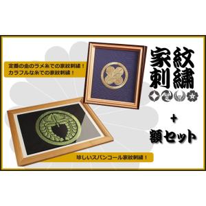 家紋刺繍と額のセット。新築、開店、開業、引越し...の詳細画像1