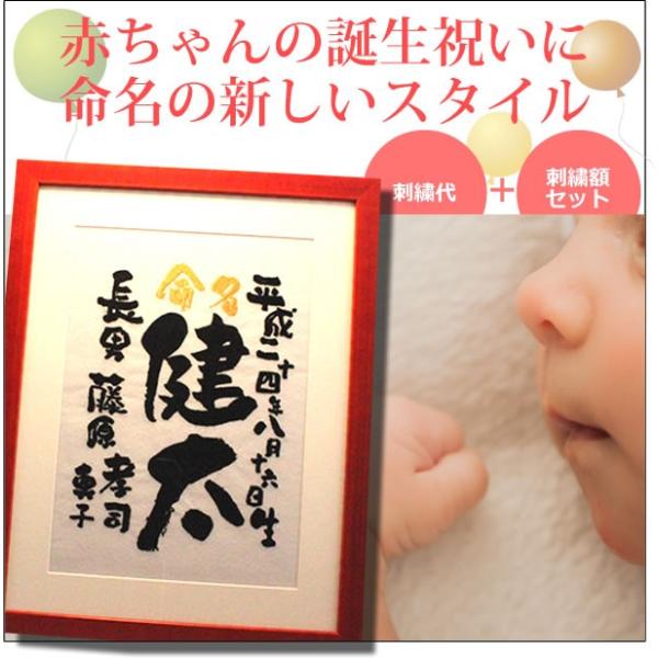 お子様、お孫さんのオリジナル刺繍命名書と額のセット。出産、誕生祝いのプレゼントや贈り物、記念品に