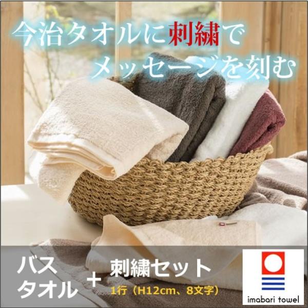 今治バスタオル+1行刺繍（H12mm、8文字）セット