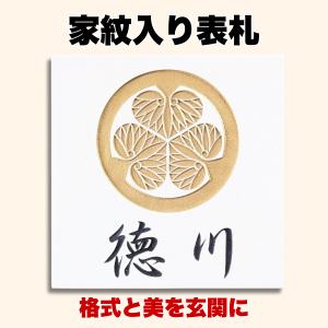 家紋入り タイル 表札 和モダン 145x145mm オーダーメイド 戸建て