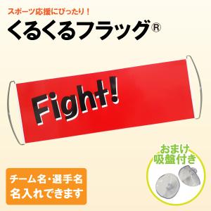 応援グッズ 旗 くるくるフラッグ Fight 手持ち コンパクト スポーツ ポスト投函 商標登録済｜originalshop-tb