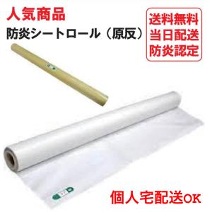 白 防炎シート ロール 原反 0.93ｍ×50ｍ 1本 養生 塗装 工事 現場 建設 建築 解体 内装 養生 ターポリン 生地 930 900 日本防炎協会認定