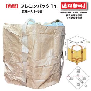 角型 フレコンバッグ 1t 反転ベルト 10枚 フレコン トン袋 トンバック