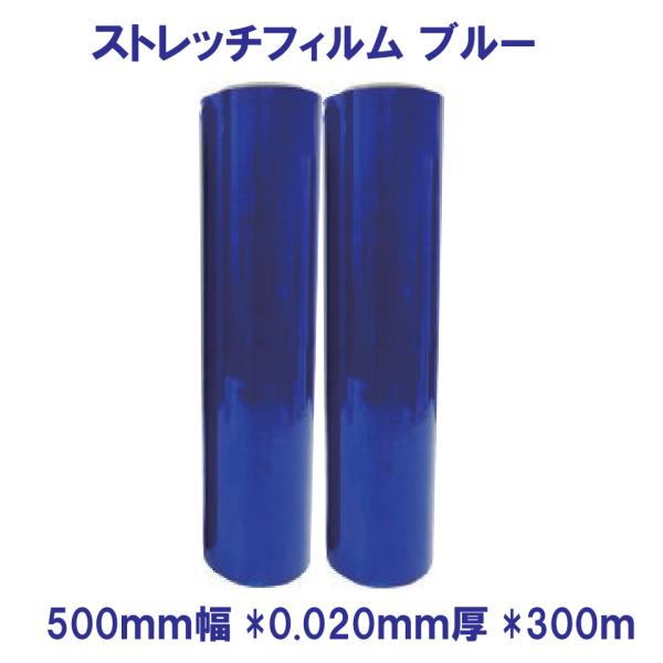 ストレッチフィルム 500mm幅x300m 0.020mm厚 6本 ブルー青 発送先（屋号・社名）