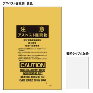 アスベスト回収袋 (内袋) 大サイズ 0.15mm厚 黄色 50枚 廃棄袋 石綿 解体 除去