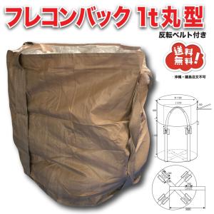 フレコンバック　1t おそらく10枚入り　茶色 フレコンバック1T【丸型 反転ベルト付】10枚入φ1100×H1100 紫外線劣化