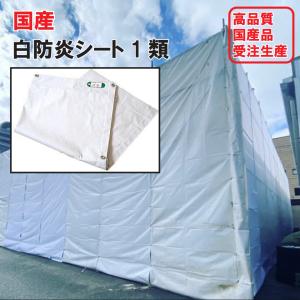 白 防炎シート 2類 国産 1.8m×7.2m 0.3mm厚 1枚 ターポリン 養生