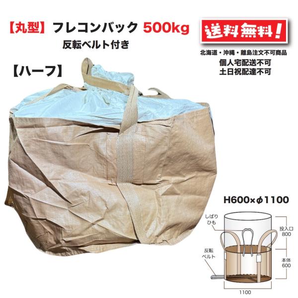 フレコンバッグ 500kg 丸型 反転ベルト付 10枚 ハーフフレコンバック 1100φ×600ｍｍ...
