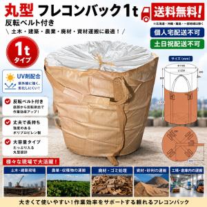 フレコンバッグ 500kg 丸型 反転ベルト付 1枚 ハーフフレコンバック
