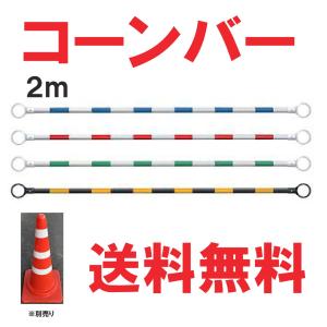 カラーコーン　コーンバー　 コーンバー（反射式） 1500mm| カラーコーン | 【ミドリ安全