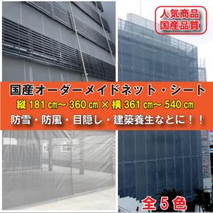 オーダーメイド 国産 防雪・防風・目隠し・建築養生 メッシュシート ネット 縦180cm〜360cm×横360cm〜540cm 1枚 ハトメ